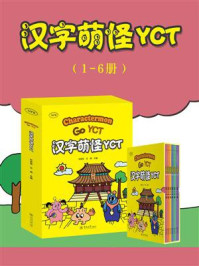 《汉字萌怪 YCT(全6册)》-林思思