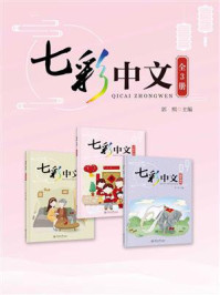 《七彩中文(全3册)》-郭熙