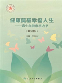 《健康奠基幸福人生:青少年健康手边书(教师版)》-王华庆