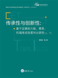 《传承性与创新性：基于证据的六级、雅思、托福考试效度对比研究（全2册）》-辜向东