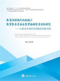 《教育治理现代化视域下教育督导责任区督学挂牌督导实践研究:以重庆市南岸区的探索创新为例》-董宏燕