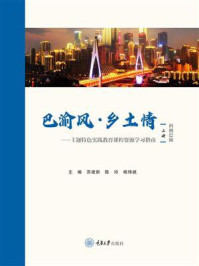 《巴渝风·乡土情:主题特色实践教育课程资源学习指南(上册·科创巴渝)》-苏建新