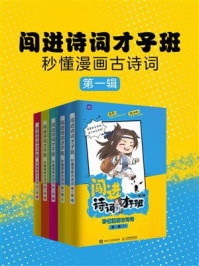 《闯进诗词才子班:秒懂漫画古诗词(第1辑)》-语小二