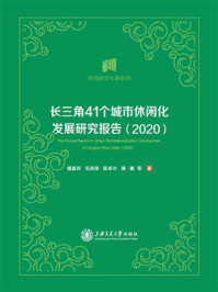 《长三角41个城市休闲化发展研究报告(2020)》-楼嘉军