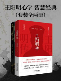 《王阳明心学 智慧经典(全2册)》-王阳明