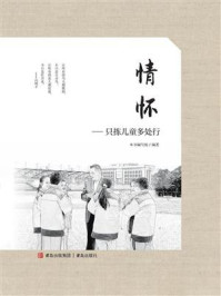 《情怀:只拣儿童多处行》-本书编写组