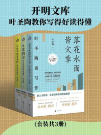 《叶圣陶教你写得好读得懂(全3册)》-叶圣陶