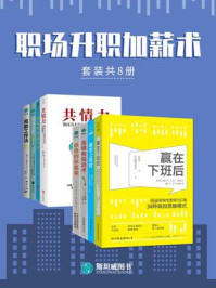 《职场升职加薪术(全8册)》-小出真由美
