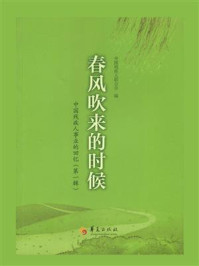 《春风吹来的时候(第1辑)》-中国残疾人联合会