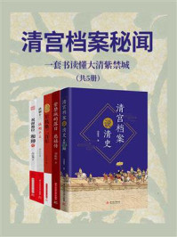《清宫档案秘闻（全5册）》-袁灿兴
