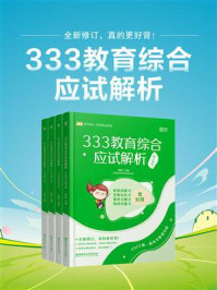 《333教育综合应试解析》-徐影