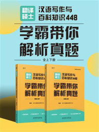 《翻译硕士汉语写作与百科知识448:学霸带你解析真题》-时代云图考试研究中心