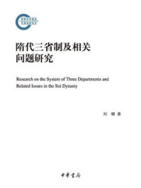 《隋代三省制及相关问题研究》-刘啸