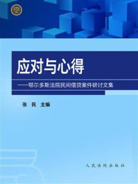 《应对与心得：鄂尔多斯法院民间借贷案件研讨文集》-张民