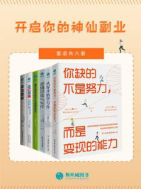 《开启你的神仙副业（全6册）》-梁知夏君