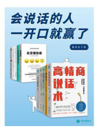 《会说话的人,一开口就赢了(全10册)》-岸正龙