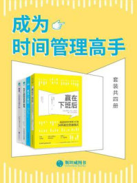 《成为时间管理高手(全4册)》-马克·列克劳