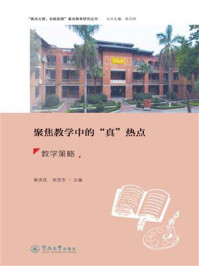 《聚焦教学中的“真”热点:教学策略》-谢虎成