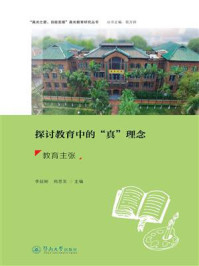 《探讨教育中的“真”理念:教育主张》-李延彬