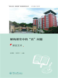 《解构课堂中的“真”问题:课堂艺术》-赵秉乾