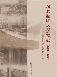 《广东财经大学校史(1983-2013)》-广东财经大学校史编委会