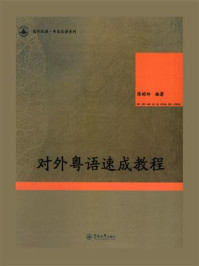 《对外粤语速成教程》-陈昭玲