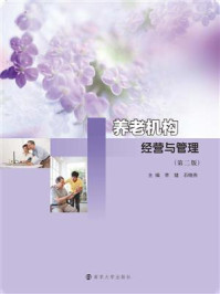 《养老机构经营与管理(第二版)》-李健