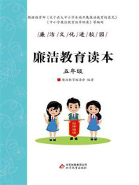 《廉洁教育读本(五年级)》-廉洁教育编委会