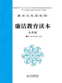 《廉洁教育读本(九年级)》-廉洁教育编委会