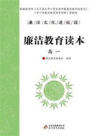 《廉洁教育读本(高一)》-廉洁教育编委会