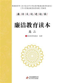 《廉洁教育读本(高二)》-廉洁教育编委会