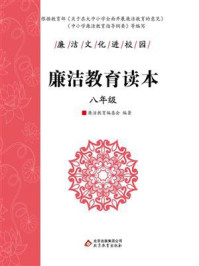 《廉洁教育读本（八年级）》-廉洁教育编委会
