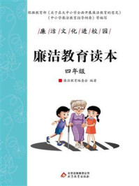 《廉洁教育读本(四年级)》-廉洁教育编委会