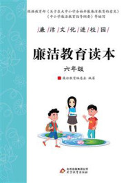 《廉洁教育读本（六年级）》-廉洁教育编委会