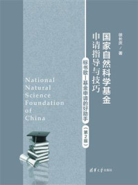 《国家自然科学基金申请指导与技巧(第2版)》-徐长庆