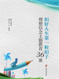 《扣好人生第一粒扣子:理想信念主题教育36课》-孙红