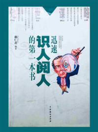 《处世谋略:迅速识人阅人的第一本书》-郝仁君
