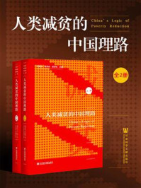 《人类减贫的中国理路（全2册）》-陈世栋