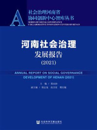 《河南社会治理发展报告(2021)》-郑永扣