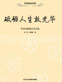 《砥砺人生放光华:革命先驱励志诗词选》-刘瑀
