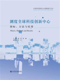 《测度全球科技创新中心:指标、方法与结果》-陈玲