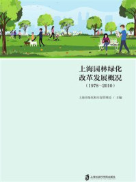 《上海园林绿化改革发展概况(1978—2010)》-上海市绿化和市容管理局