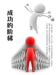 《成功的阶梯》-石地