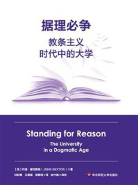 《据理必争：教条主义时代中的大学》-约翰·塞克斯顿