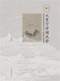 《从东方学到汉学:19世纪的比较语言学与艾约瑟的汉语研究》-陈喆
