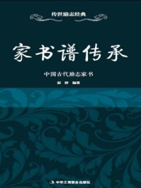 《家书谱传承:中国古代励志家书》-原野