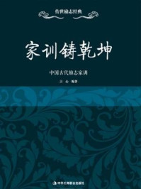 《家训铸乾坤:中国古代励志家训》-言心