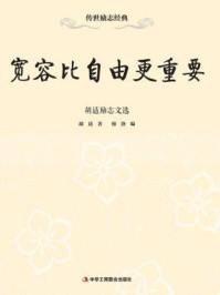 《宽容比自由更重要:胡适励志文选》-胡适