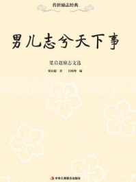 《男儿志兮天下事:梁启超励志文选》-梁启超