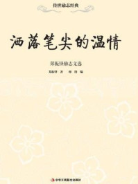 《洒落笔尖的温情:郑振铎励志文选》-郑振铎